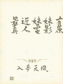 最近妹妹有点怪真人电影原声