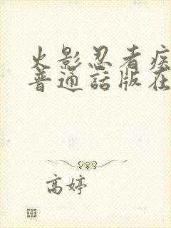 火影忍者疾风传普通话版在线观看