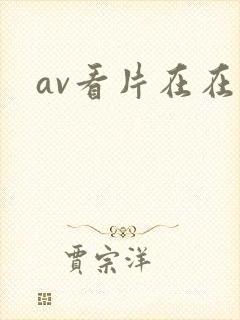 av看片在在线