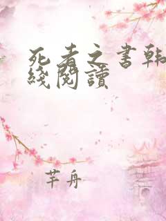 死者之书韩漫在线阅读