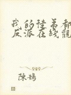 我的徒弟都是大反派在线观看