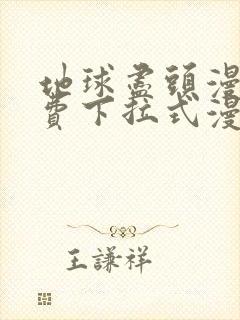 地球尽头漫画免费下拉式漫画