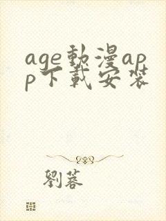 age动漫app下载安装