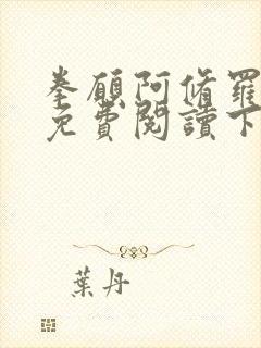 拳愿阿修罗漫画免费阅读下拉式43