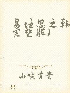 易地思之韩漫(完整版)