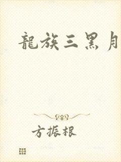 龙族三黑月之潮