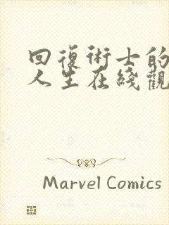 回复术士的重来人生在线观看免费第一季