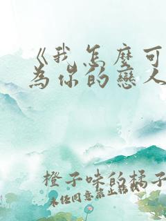 《我怎么可能成为你的恋人》免费观看漫画