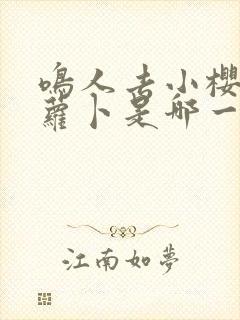 鸣人去小樱家拔萝卜是哪一集