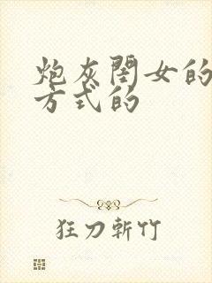 炮灰闺女的生存方式的