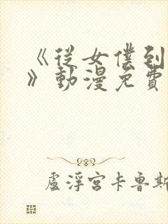 《从女仆到家妻》动漫免费观看全集