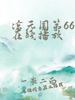沧元图第66集在线播放