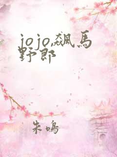 jojo,飙马野郎