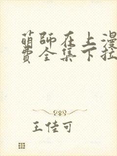 萌师在上漫画免费全集下拉式漫画