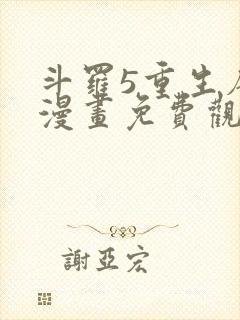 斗罗5重生唐三漫画免费观看