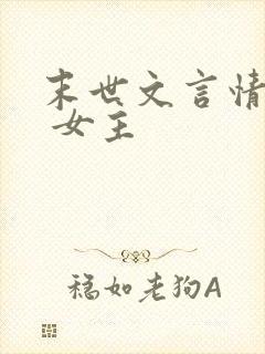 末世文言情推荐 女主