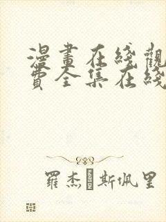 漫画在线观看免费全集在线观看