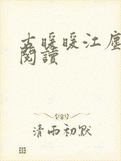 古暖暖江尘御 阅读