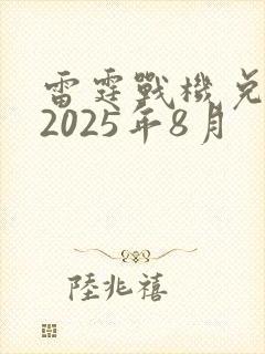 雷霆战机兑换码2025年8月