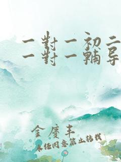 一对一初二数学一对一辅导