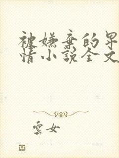 被嫌弃的卑微爱情小说全文免费阅读