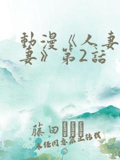 动漫《人妻x人妻》第2话