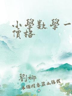 小学数学一对一价格