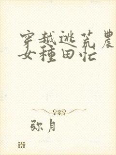 穿越逃荒农家娇女种田忙