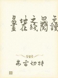 易地之思免费漫画在线阅读全集