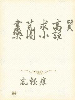 书荒求高质量娱乐圈小说