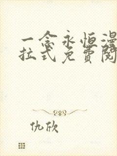 一念永恒漫画下拉式免费阅读全部