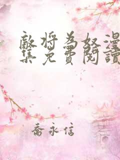 敌将为奴漫画全集免费阅读