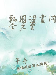 韩国漫画网站大全免费