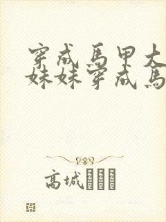 穿成马甲大佬的妹妹穿成马甲大佬的妹妹