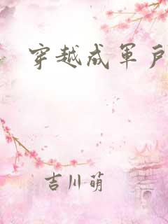 穿越成军户妻子