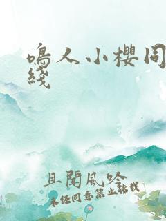 鸣人小樱同人在线