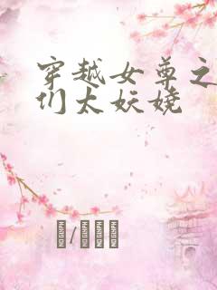 穿越女尊之夫君们太妖娆