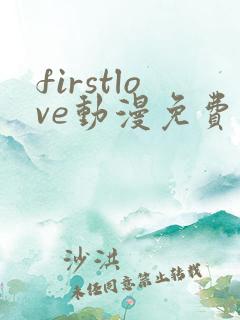 firstlove动漫免费播放第一季