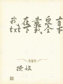 我在黄泉有座房txt下载全本