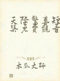 天降惊喜短剧全集免费观看