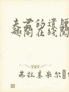 夫君的遗腹子笔趣阁在线阅读免费