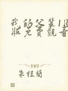 我的父辈1国语版免费观看