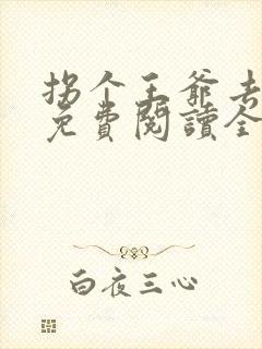 拐个王爷去种田免费阅读全文