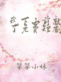 我下山前就无敌了免费短剧