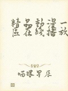 精品动漫一区二区在线播放