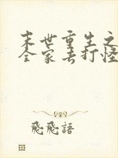 末世重生之带着全家去打怪