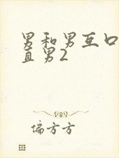 男和男互口j交直男2