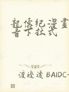 龙俦纪漫画免费看下拉式