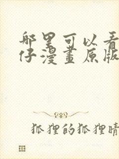 哪里可以看古惑仔漫画原版