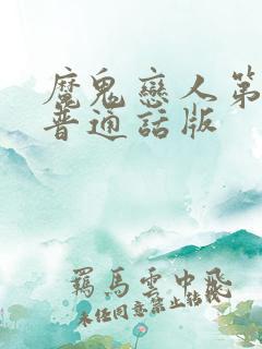 魔鬼恋人第二季普通话版